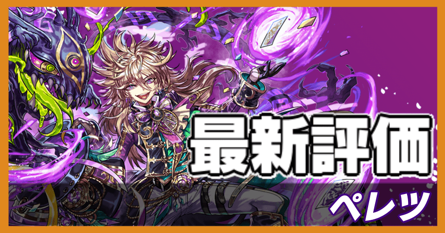 ペレツ_最新評価