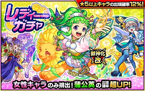 レディーガチャバナー