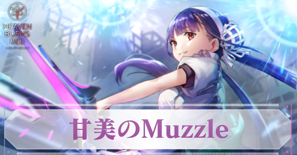 甘美のMuzzle