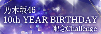乃木坂46 10th YEAR BIRTHDAY 記念Challenge