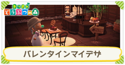 バレンタインマイデザ