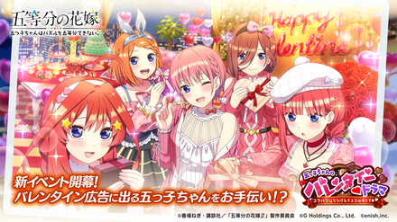 22 02 14 アニメ 五等分の花嫁 初のゲームアプリ 五等分の花嫁 五つ子ちゃんはパズルを五等分できない 新イベント 五つ子ちゃんのバレンタイン ハート ドラマ コクハクはとろけるチョコのあとで 開催 ゲームエイト