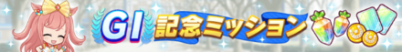 G1記念ミッション