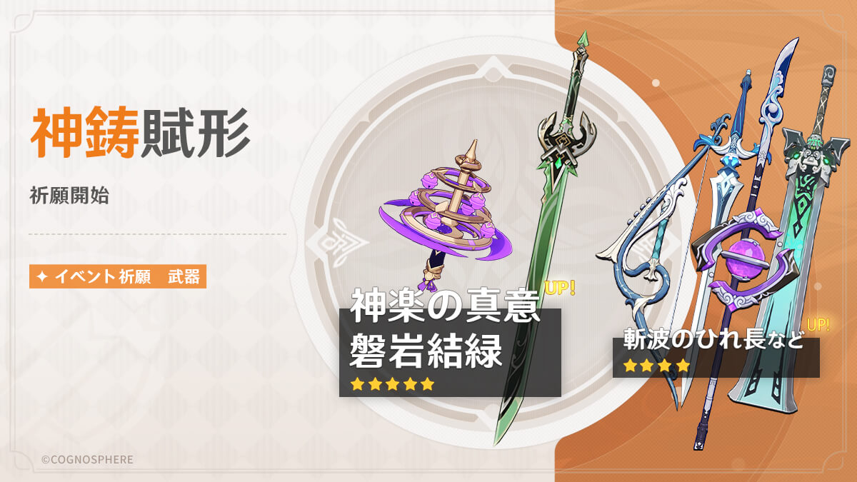 神鋳賦形(神楽の真意/磐岩結緑)