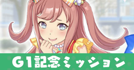 G1記念ミッション