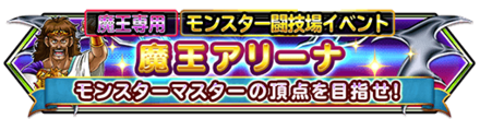 魔王アリーナのバナー