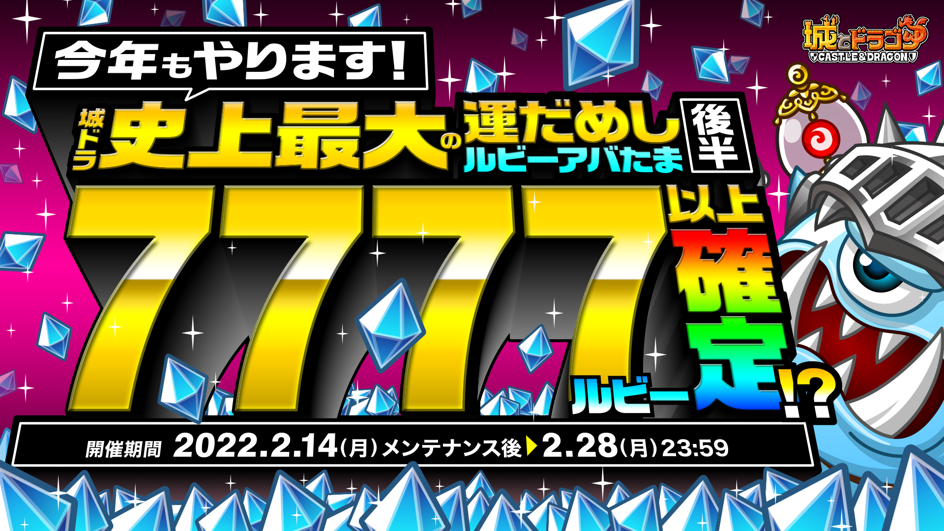 22 02 14 史上最強の7周年後半がスタート ありがとう7周年 城ドラ大感謝祭 後半 城とドラゴン で2月14日 月 より開催 ゲームエイト