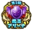 魔王アリーナ1位