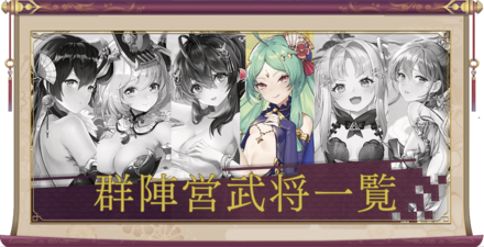 少女廻戦の武将一覧画像