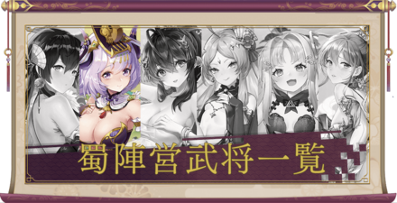 少女廻戦の武将一覧画像
