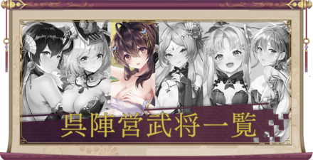 少女廻戦の武将一覧画像