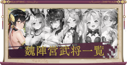 少女廻戦の武将一覧画像
