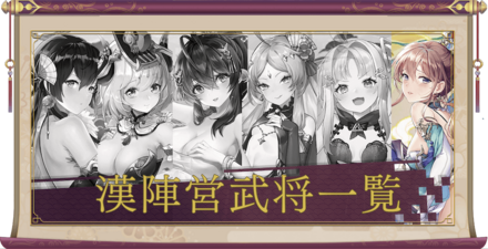 少女廻戦の武将一覧画像
