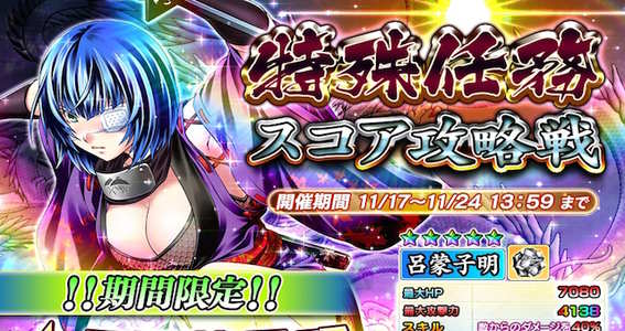 16 11 17 スマートフォン向けゲームアプリ 一騎当千 Straight Striker において限定 ５キャラ 呂蒙子明 がもらえるイベント 特殊任務 スコア攻略戦 開催 ゲームエイト