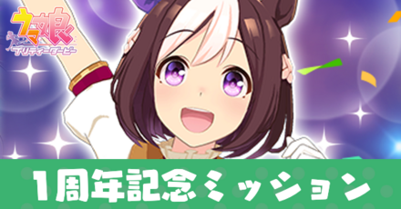 アニバミッション