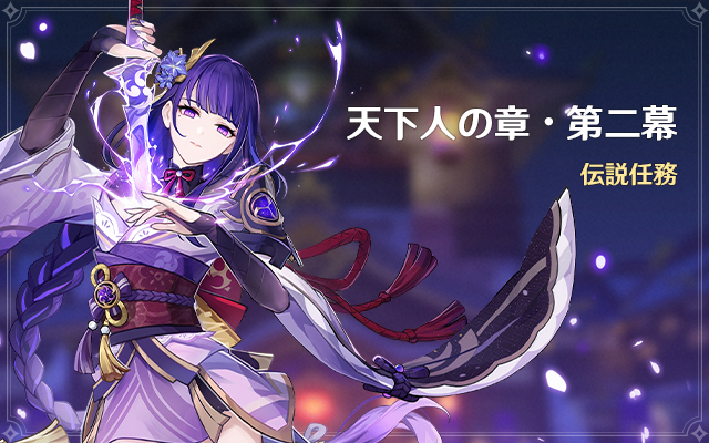 雷電将軍の伝説任務