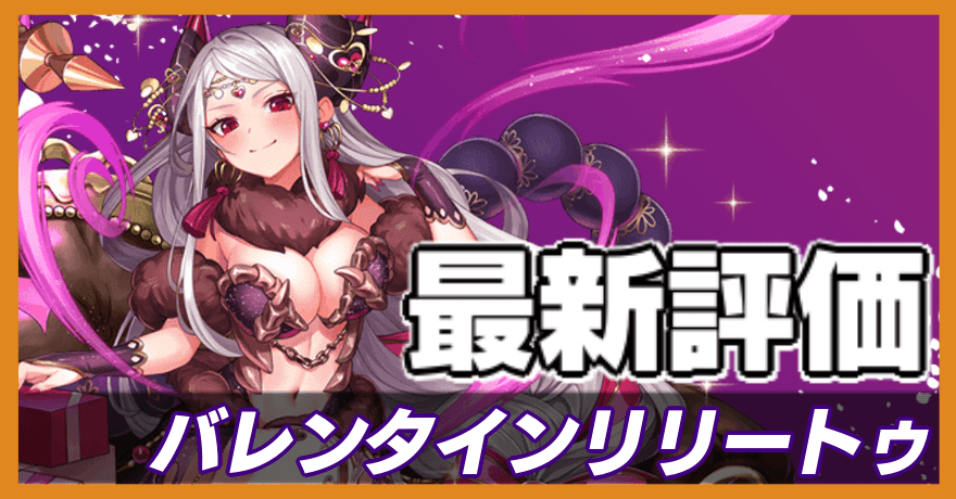 バレンタインリリートゥ_最新評価