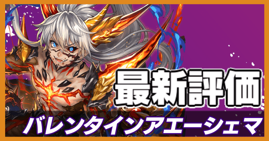 バレンタインアエーシェマ＿最新評価