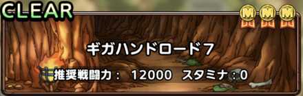 ギガハンドロード7