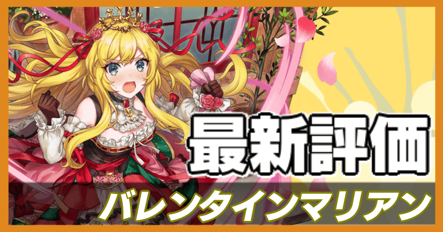 バレンタインマリアン＿最新評価