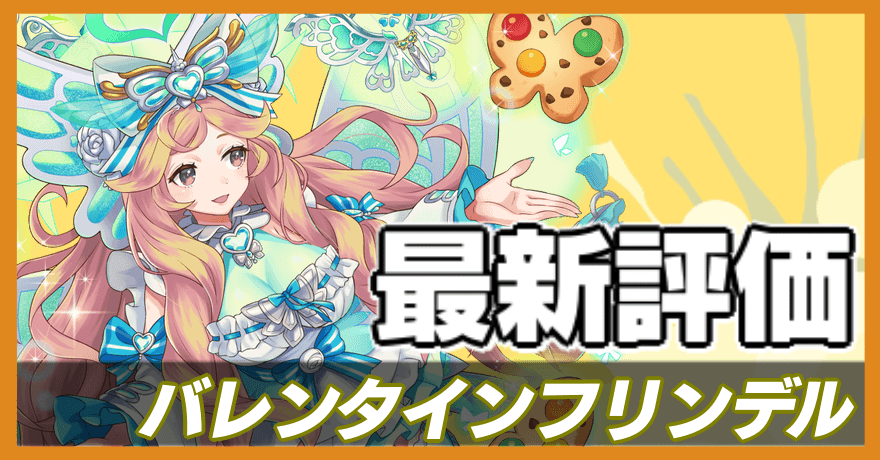バレンタインフリンデル＿最新評価