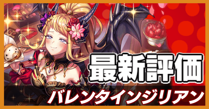 バレンタインジリアン＿最新評価