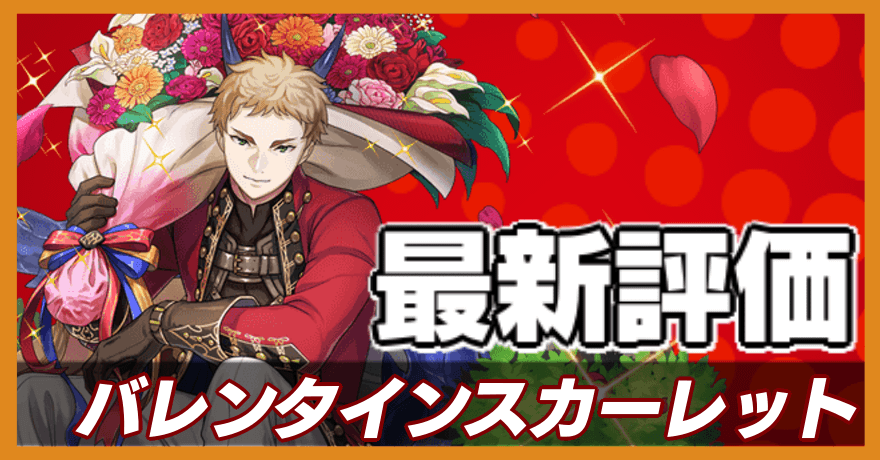 バレンタインスカーレット＿最新評価