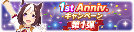 1周年アニバーサリー