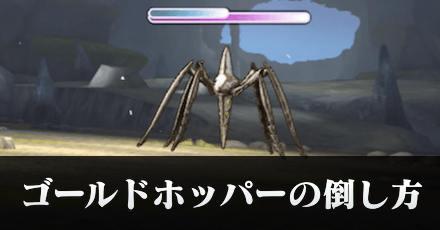 ゴールドホッパーの倒し方とメリット