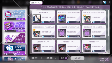 交換所で楽曲やスタイルを交換