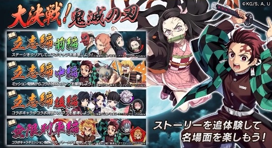 大決戦！鬼滅の刃