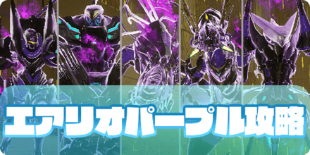エアリオデバステーターズ（パープル）サムネ大