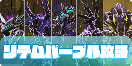 リテムデバステーターズ（パープル）サムネ大