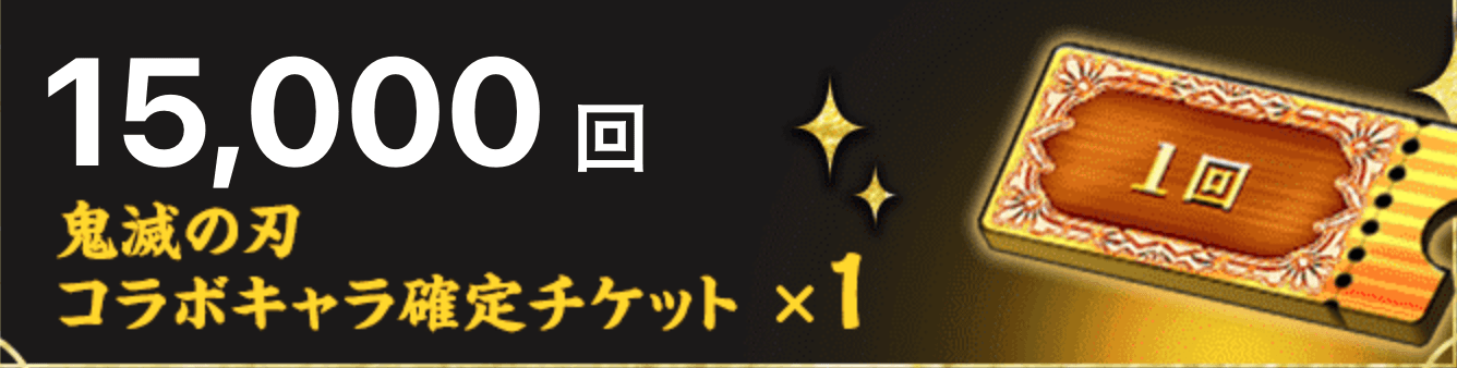 コラボキャラ確定ガチャチケット