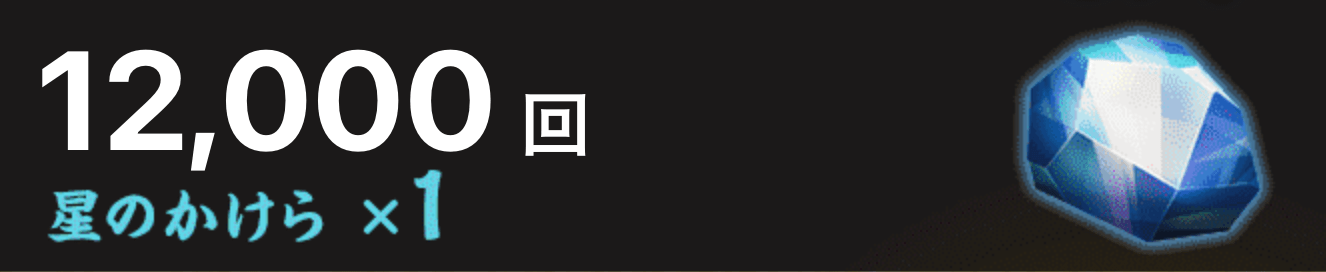 星のかけらバナー画像
