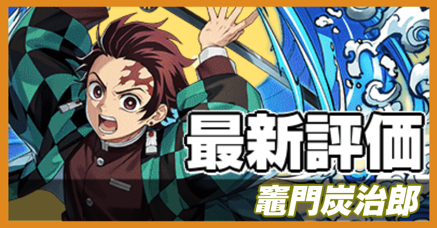 竈門炭治郎の最新評価バナー