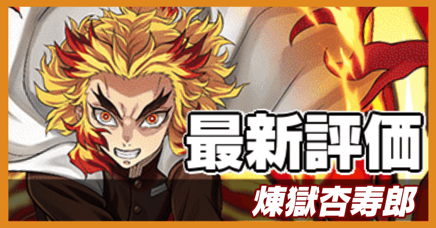 煉獄杏寿郎の最新評価バナー