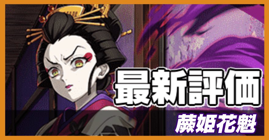 蕨姫花魁の最新評価バナー