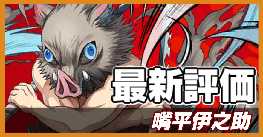 嘴平伊之助の最新評価バナー