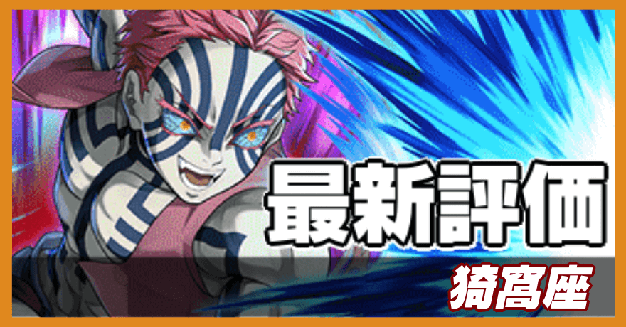 猗窩座の最新評価バナー