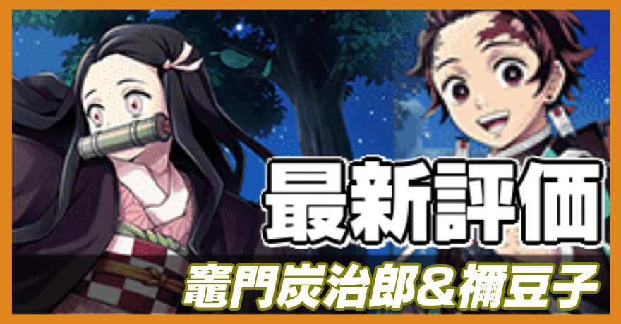 竈門炭治郎＆禰豆子（配布）の最新評価バナー