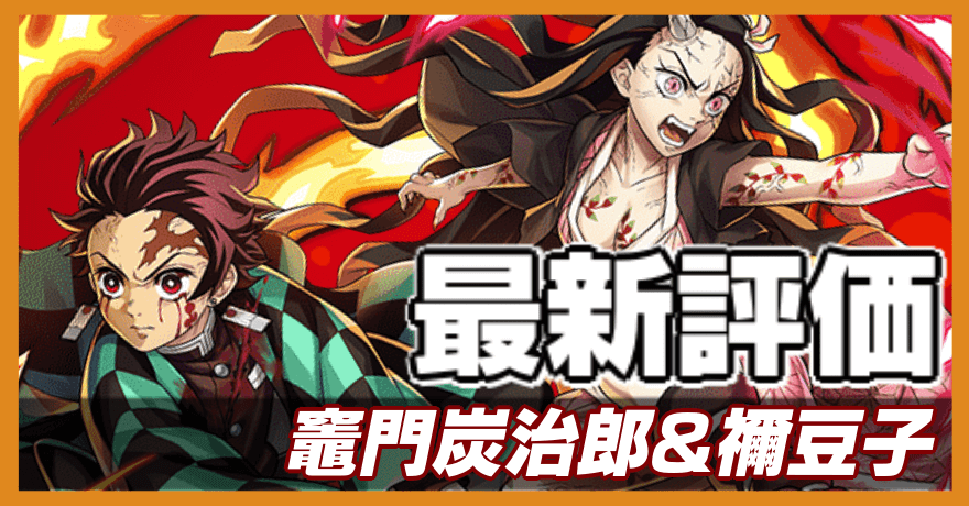 竈門炭治郎＆禰豆子の最新評価バナー