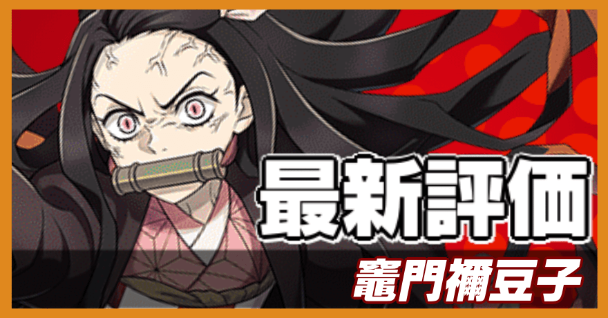 竈門禰豆子の最新評価バナー