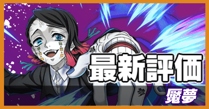 魘夢の最新評価バナー