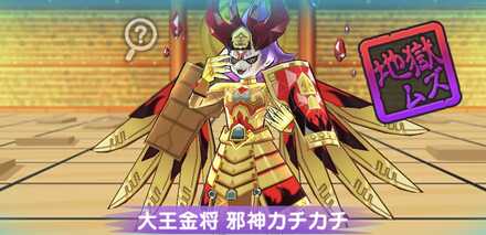 大王金将邪神カチカチ強敵バナー