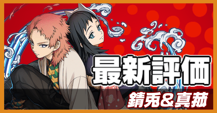 錆兎＆真菰の最新評価バナー