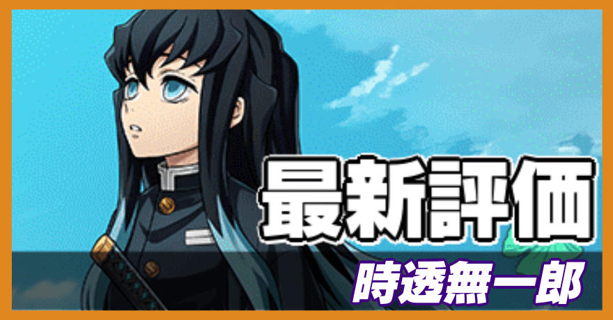 時透無一郎の最新評価バナー