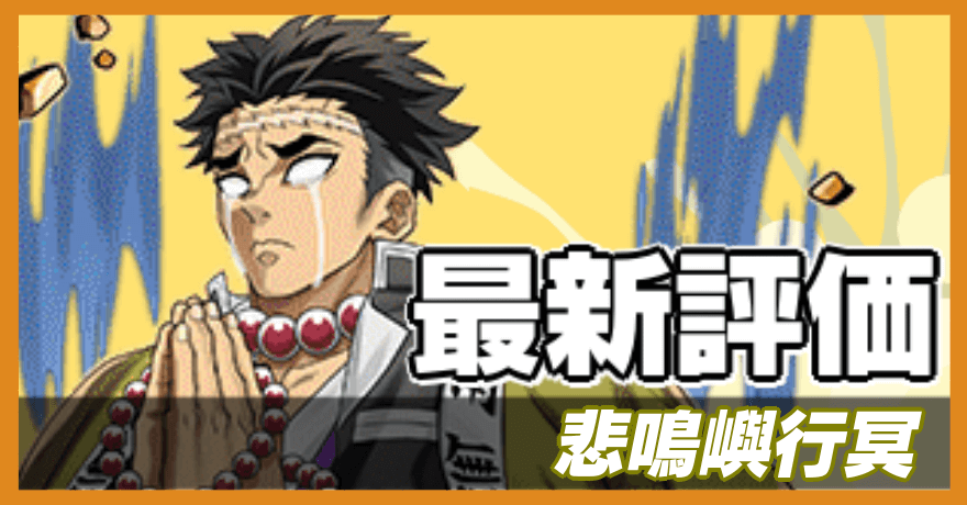 悲鳴嶼行冥の最新評価バナー