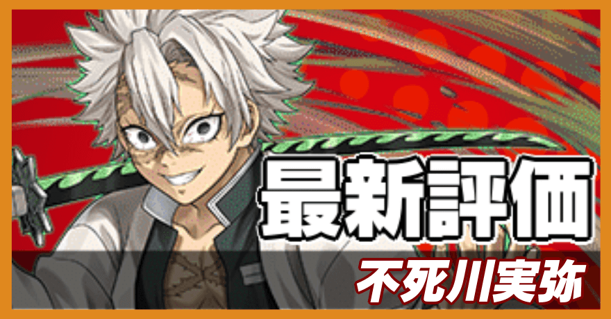 不死川実弥_最新評価バナー