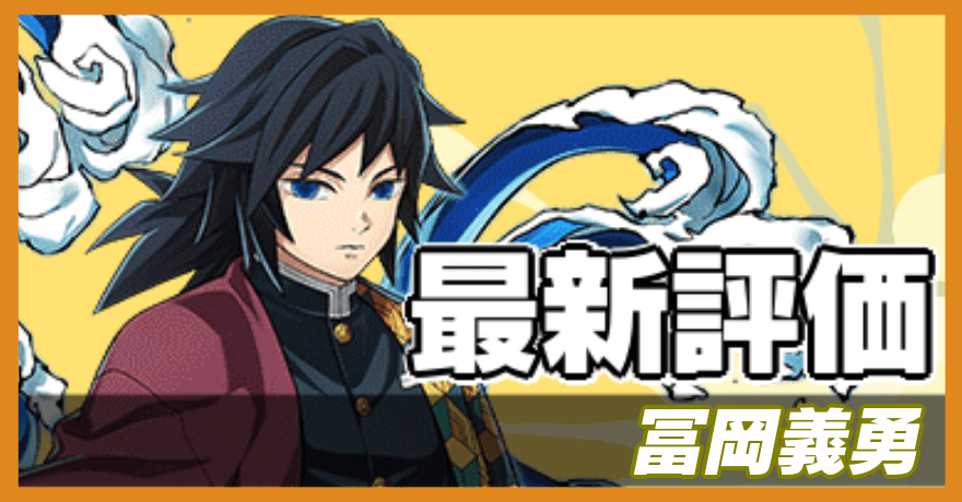 冨岡義勇の最新評価バナー